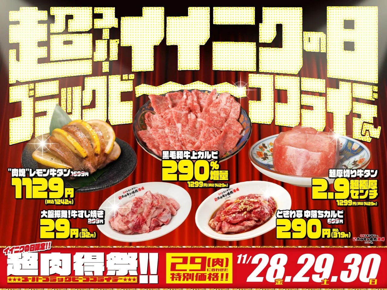 11月29日「いい肉の日」に激安メニュー登場！　0秒レモンサワー ときわ亭で「ブラックビーフフライデー」開催