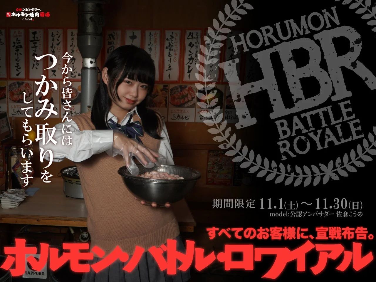 ホルモンバトルロワイヤル(HBR)の告知ビジュアル