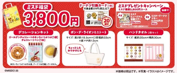 ミスド福袋3,800円のセット内容とプレゼントキャンペーンの詳細