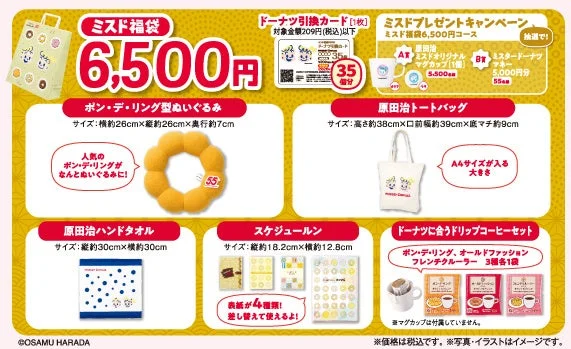 ミスド福袋6,500円のセット内容とプレゼントキャンペーンの詳細