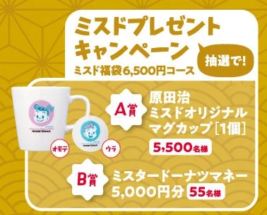 ミスド福袋6,500円コースのプレゼントキャンペーン詳細（原田治オリジナルマグカップ、ミスタードーナツマネー）
