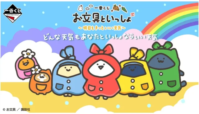 一番くじ「お文具といっしょ ～明日もきっといい天気～」メインビジュアル
