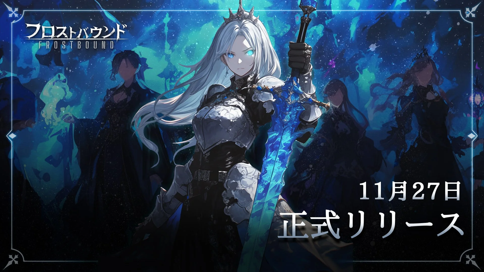 フロストバウンドのメインビジュアルとリリース日