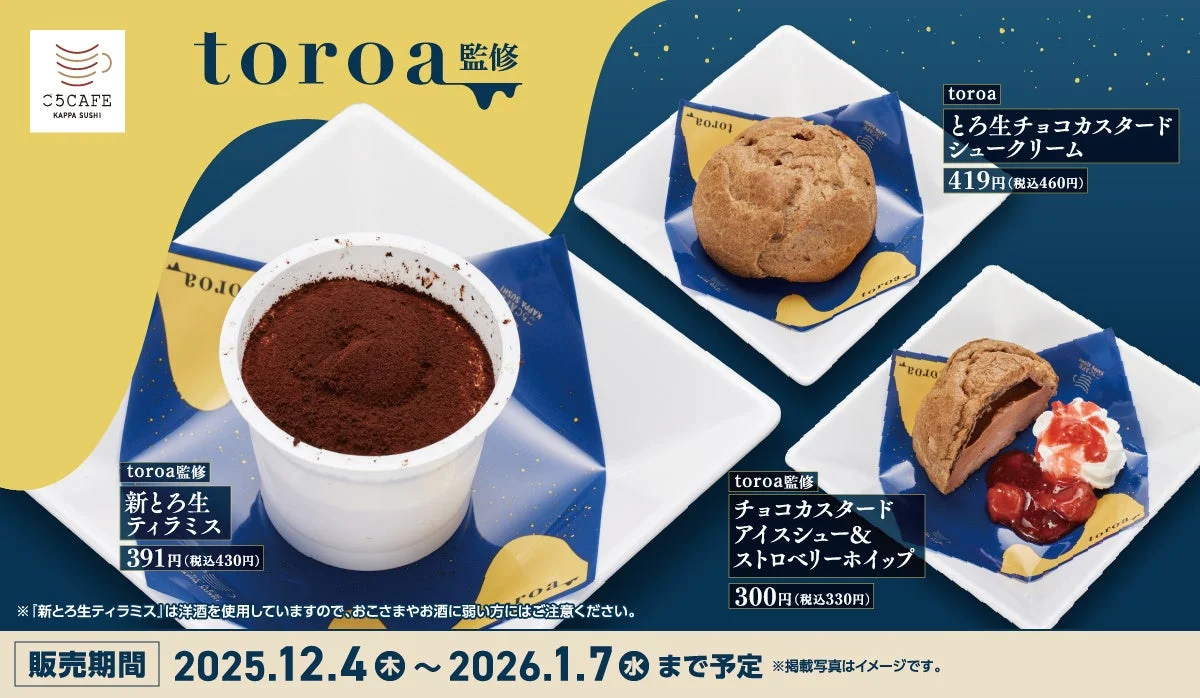 かっぱ寿司、スイーツブランド「toroa」監修の冬スイーツ3種が登場！　12月4日より販売開始
