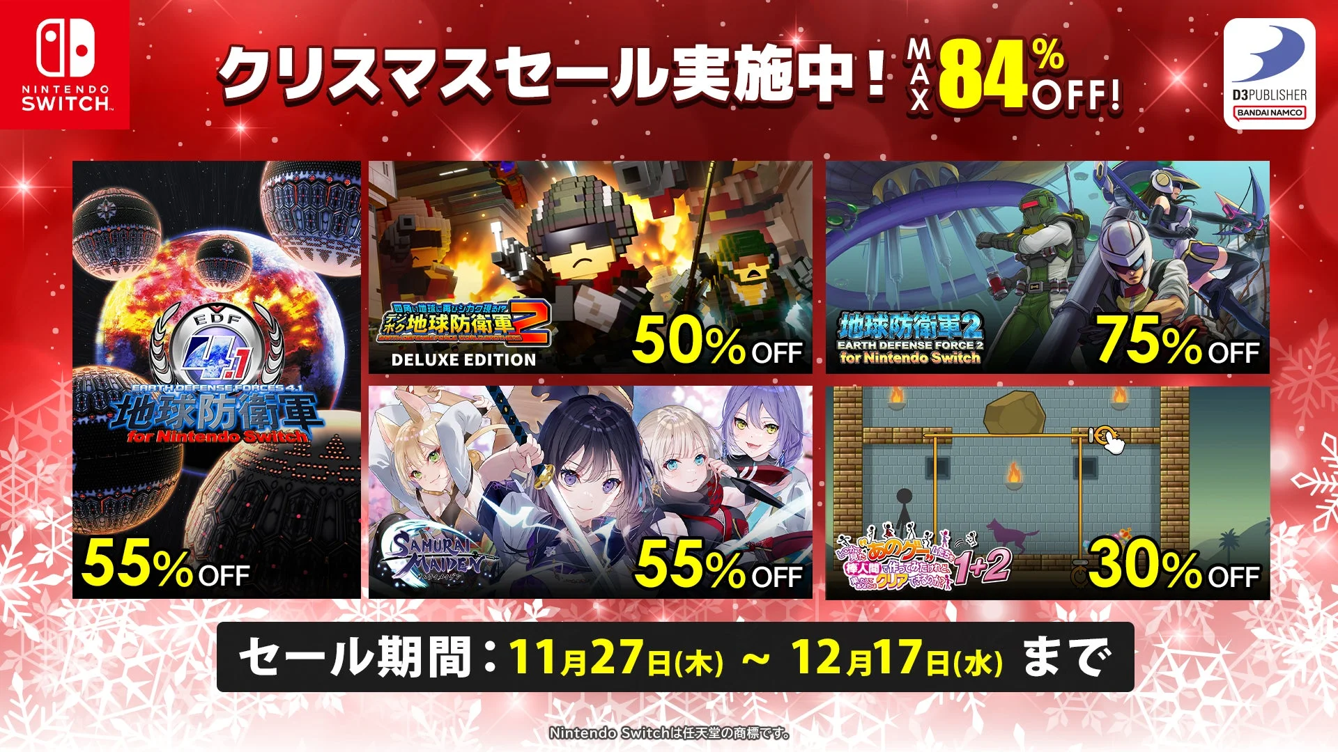 ディースリー・パブリッシャーのNintendo Switchソフトが最大84％OFF！　クリスマスセール開催中