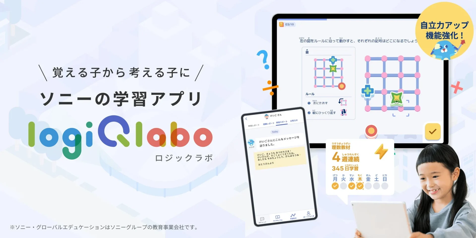 ソニーの学習アプリ「LOGIQ LABO」のロゴと、タブレットで学ぶ子どもの様子