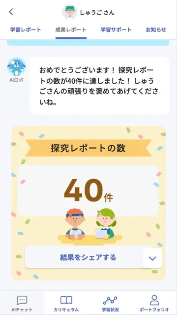 保護者アプリの成果レポート画面で探究レポート数が表示されている