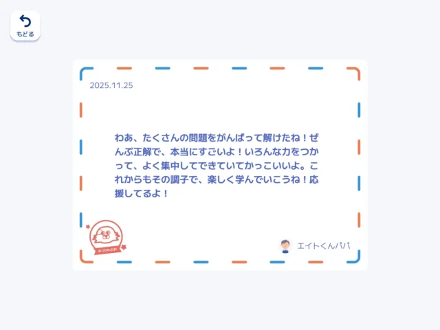 LOGIQ LABO学習アプリに表示される保護者からの応援メッセージ
