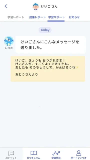 保護者アプリで子どもに送る応援メッセージの入力画面