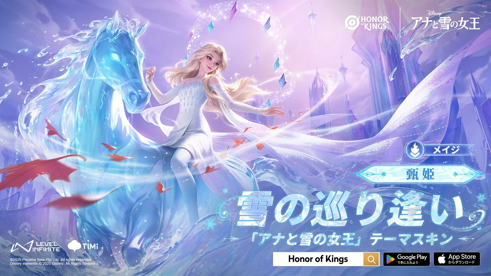 Honor of Kingsのキャラクター甄姫がアナと雪の女王のエルサをイメージした「雪の巡り逢い」スキンを着用し、氷の馬に乗っているビジュアル。