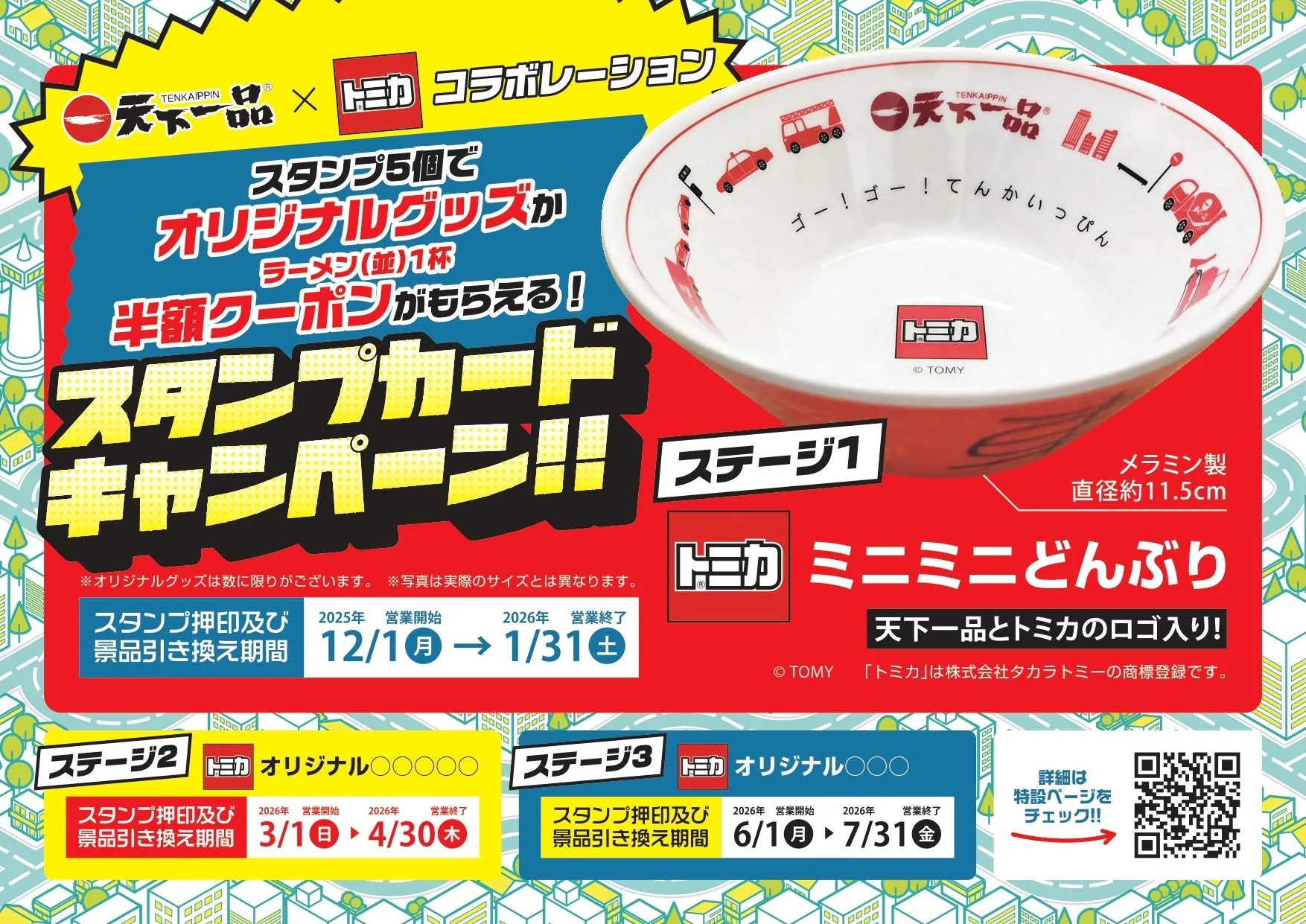 トミカとコラボ！　天下一品が「アプリでスタンプカードキャンペーン」を12月1日より開始