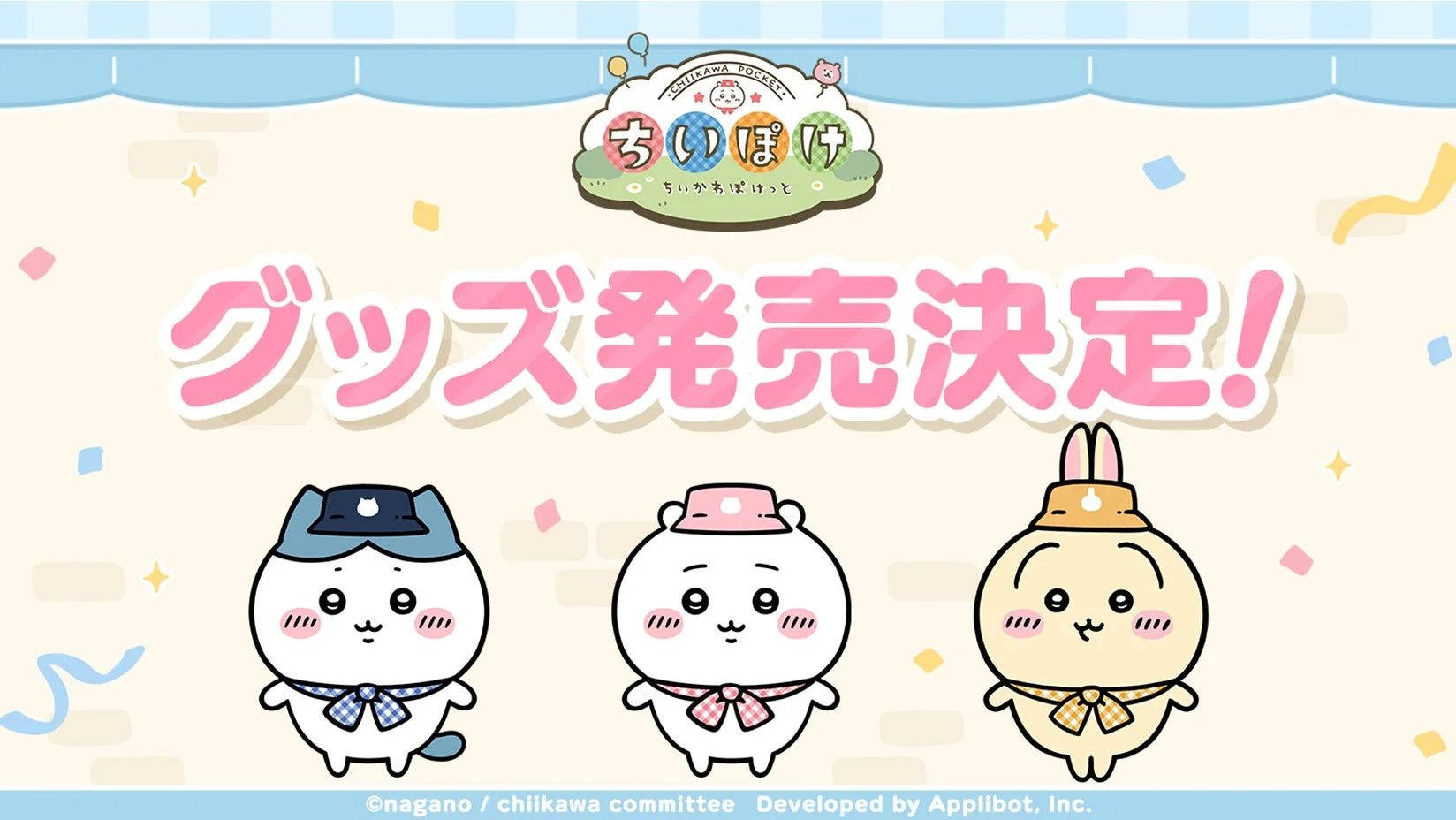 「ちいかわぽけっと」公式グッズ発売決定のキービジュアル