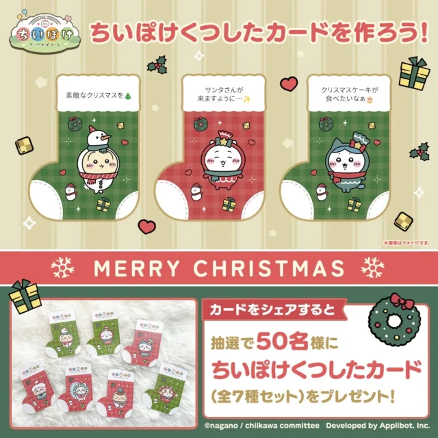 「ちいぽけくつしたカードを作ろう！」Xキャンペーン告知画像