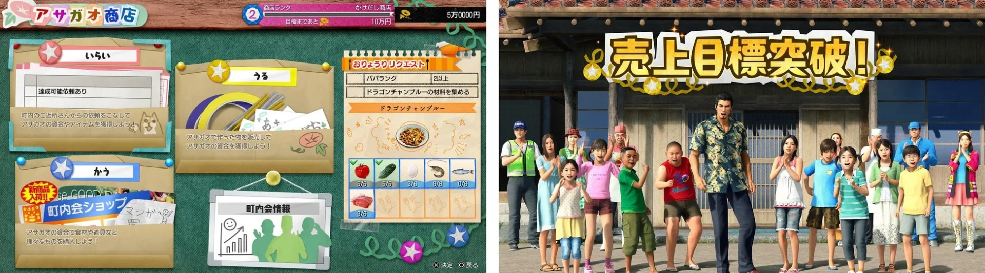 アサガオ商店のメニュー画面と目標達成を喜ぶ桐生一馬と子供たち