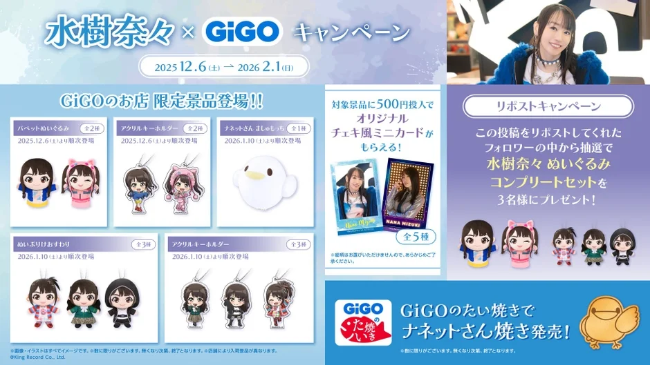 Xリポストキャンペーン景品の水樹奈々ぬいぐるみコンプリートセット