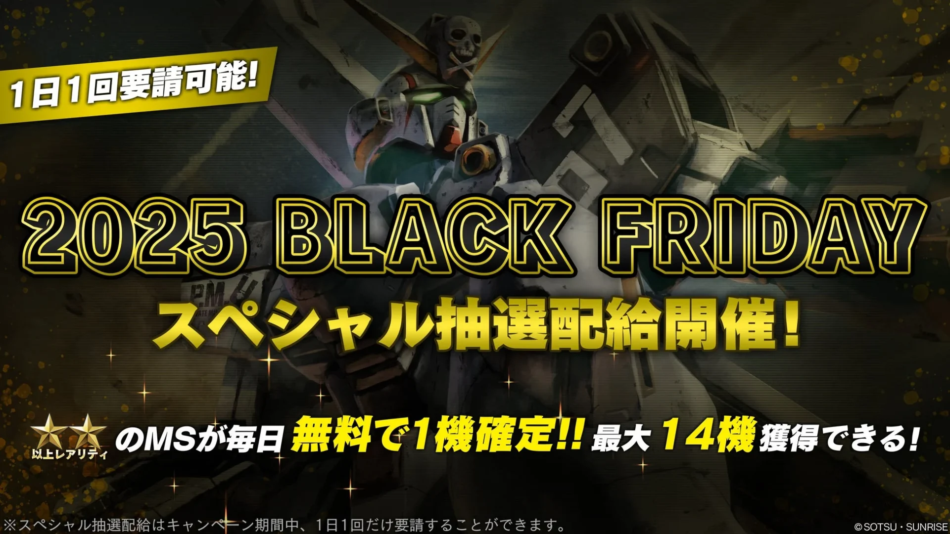 BLACK FRIDAY限定スペシャル抽選配給の告知、毎日無料MS確定