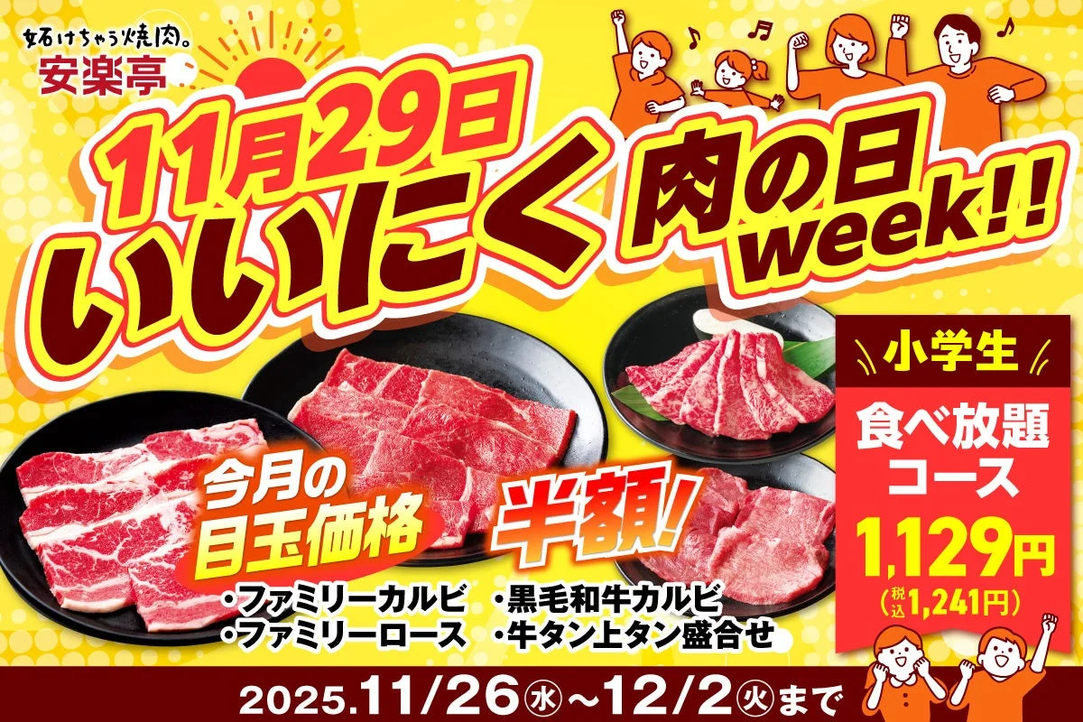 安楽亭のいい肉の日week!!キャンペーン告知。肉の価格や小学生食べ放題の割引情報