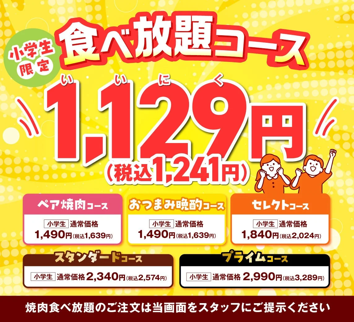 安楽亭の小学生限定食べ放題コースが1,129円で提供されるキャンペーン告知