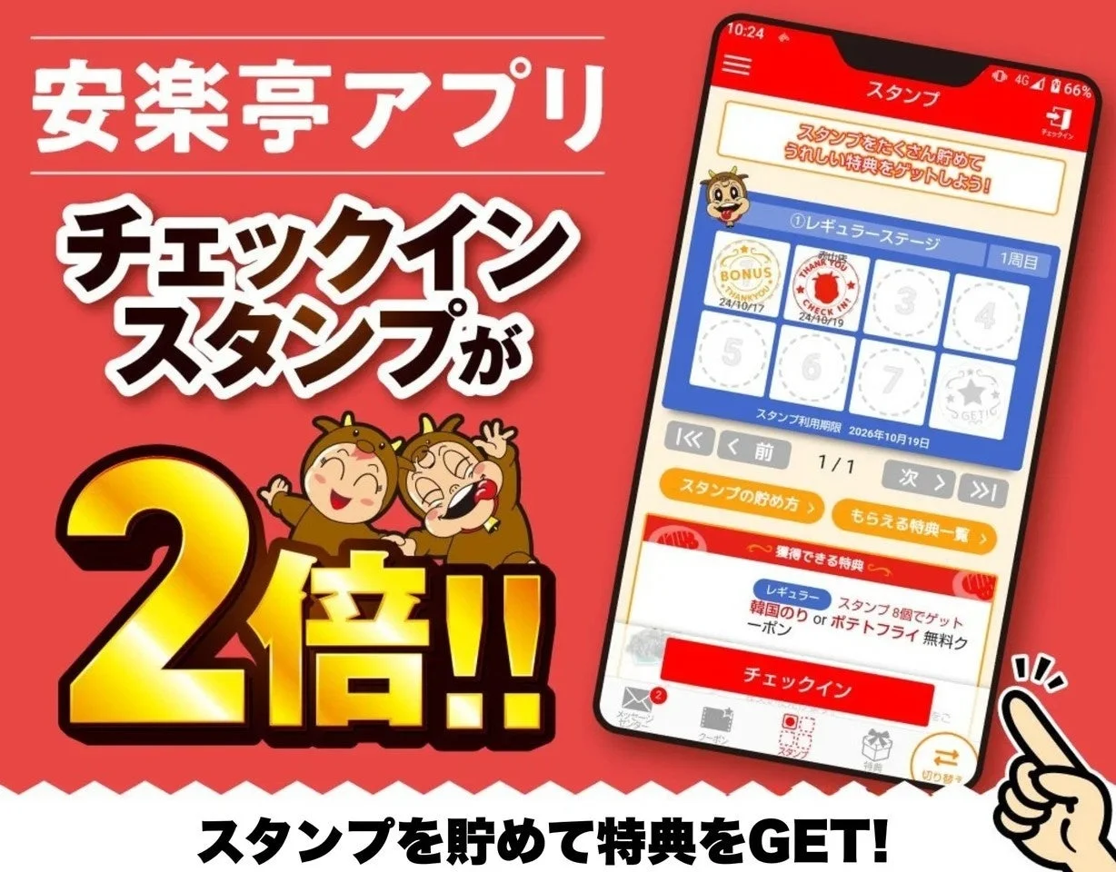 安楽亭公式アプリのチェックインスタンプが期間中2倍になる特典画面