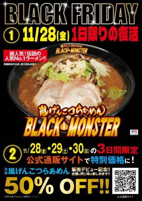 らあめん花月嵐がBLACK FRIDAYで伝説の人気ラーメン復活！　11月28日限定で特別企画を実施