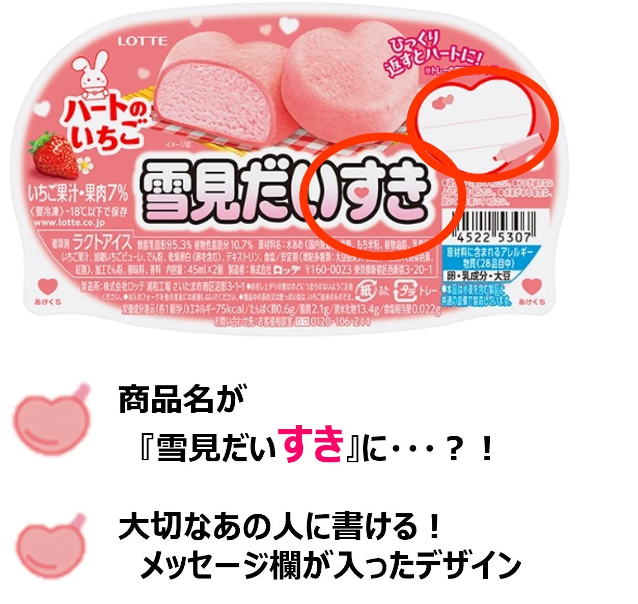 雪見だいふく ハートのいちご レアデザイン「雪見だいすき」とメッセージ欄