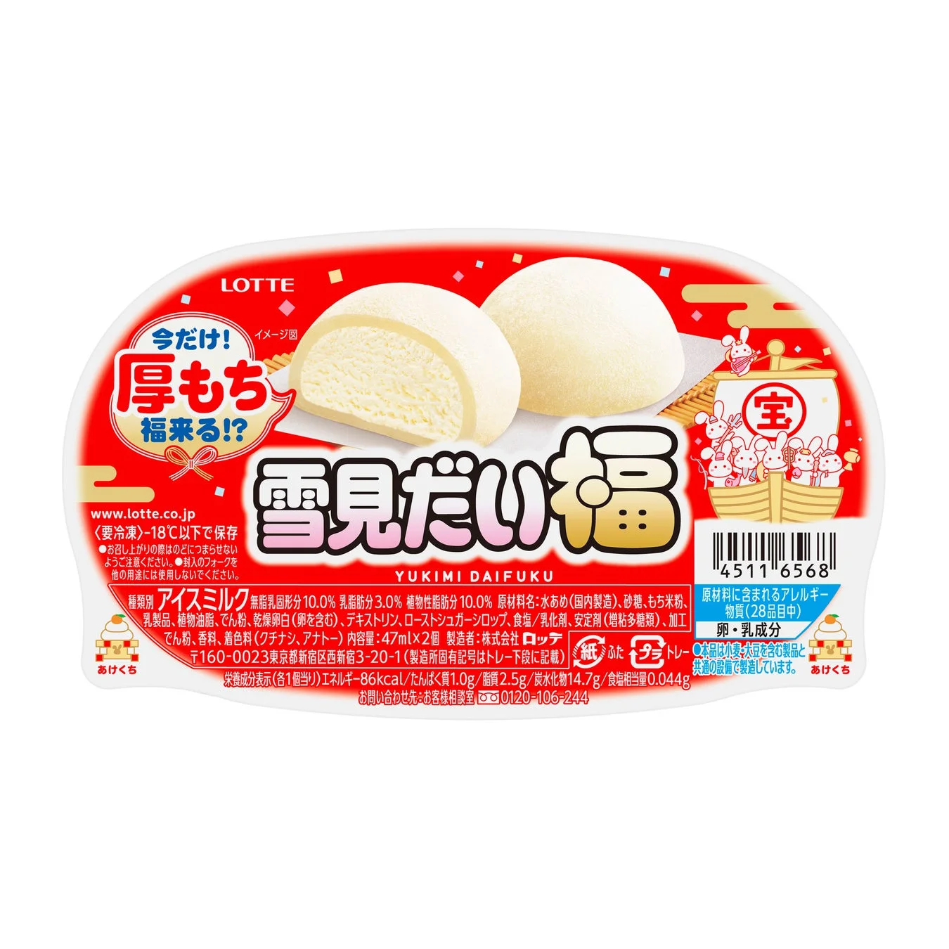 雪見だいふく（ふくが大きい）レアデザインパッケージ（七福神雪見うさぎ）