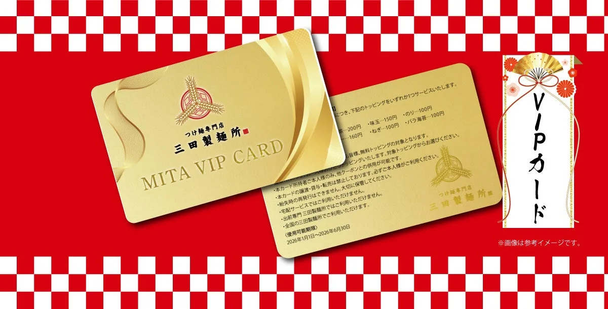 三田製麺所 福箱2026に含まれるMITA VIP CARD