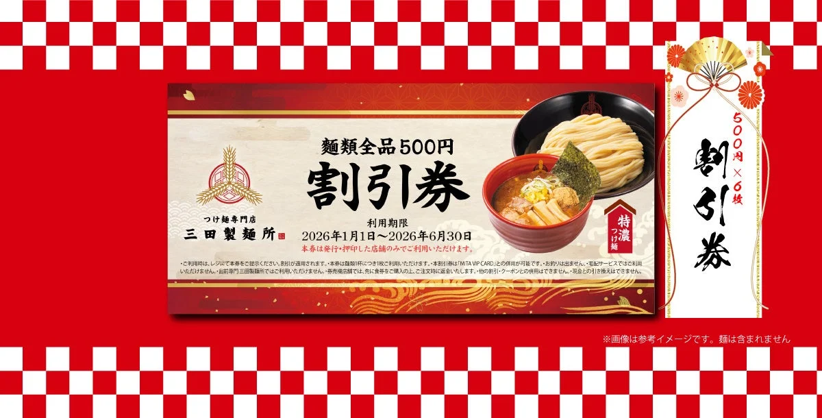 三田製麺所 福箱2026に含まれる3,000円分の割引券