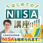 「はじめてのNISA講座」の教材イメージ