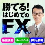 「勝てる！はじめてのFX」の教材イメージ