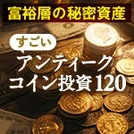 「富裕層の秘密資産 アンティークコイン投資120」の教材イメージ