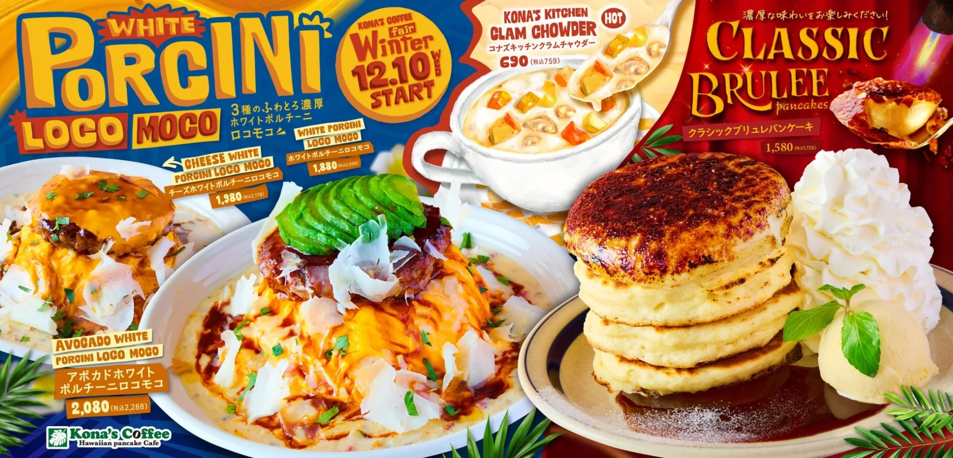 コナズ珈琲 冬の限定メニュー5品 クラシックブリュレパンケーキとロコモコ