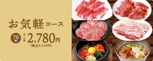 お気軽コースの料金と内容