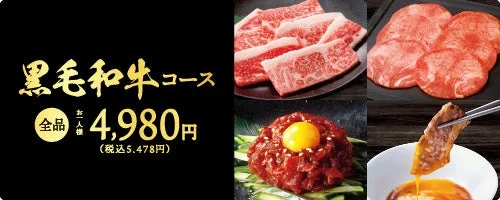 黒毛和牛コースの料金と内容