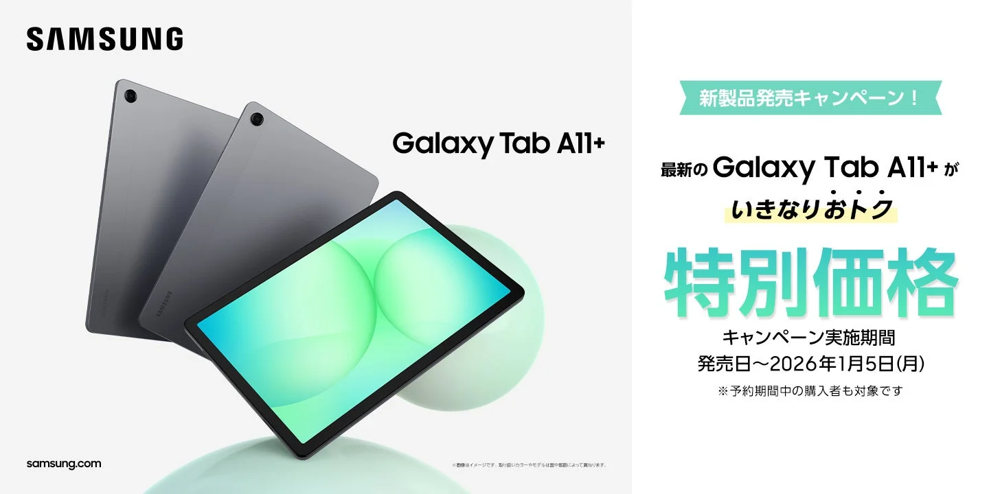 Samsung Galaxy Tab A11+の発売キャンペーン告知ビジュアル