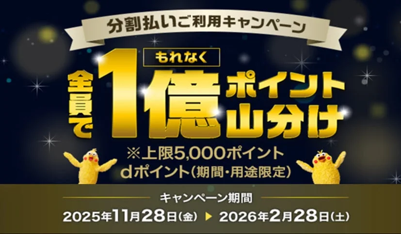 「dカード」で1億ポイント山分け！　分割払いキャンペーン11月28日より開催