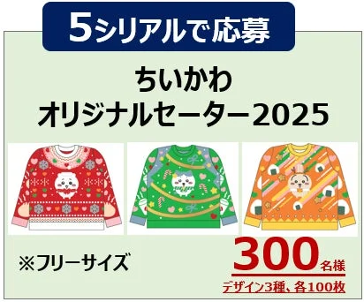 ちいかわオリジナルセーター2025の3種類のデザイン