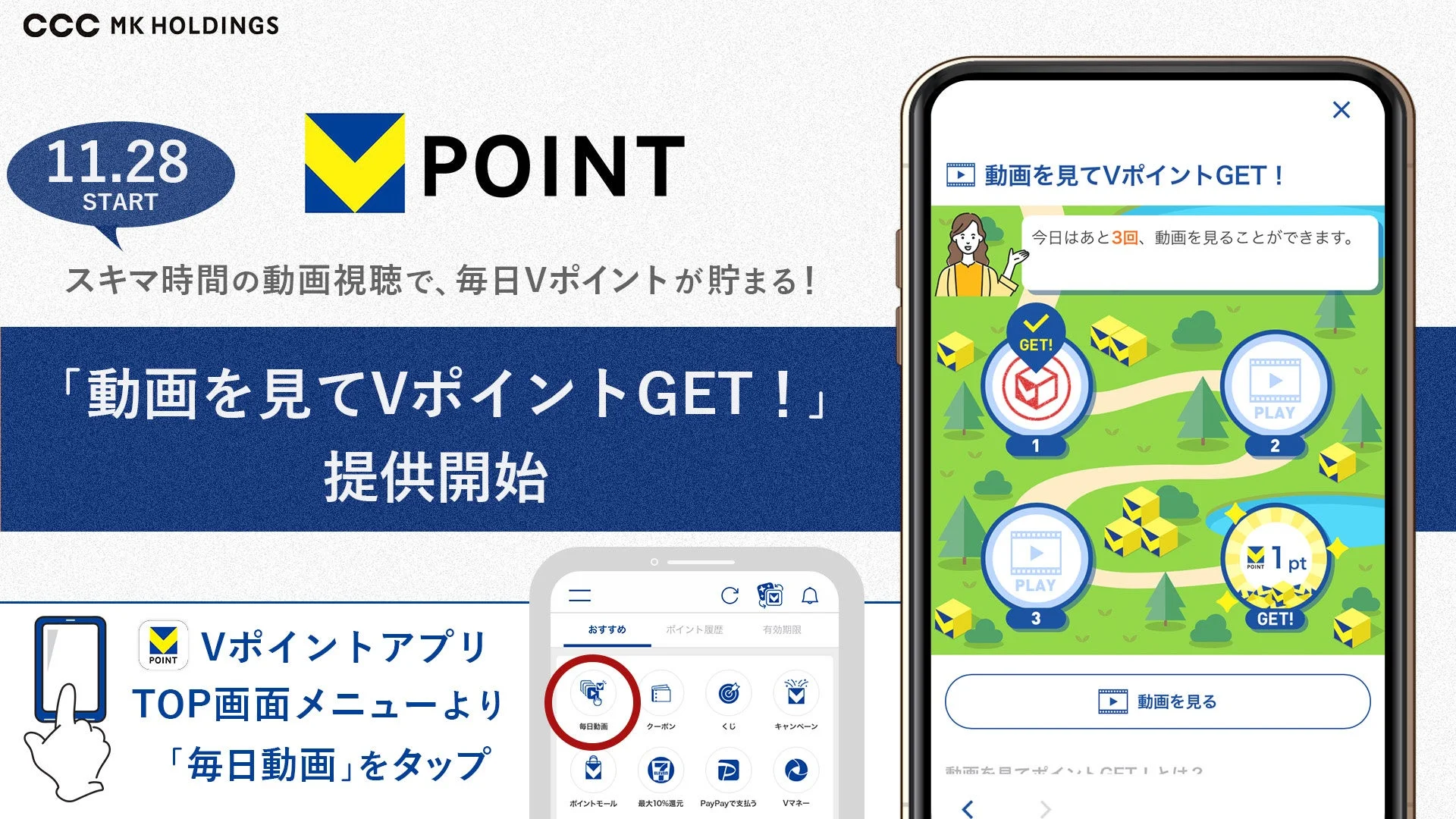 Vポイントアプリ新サービス「動画を見てVポイントGET！」告知ビジュアル