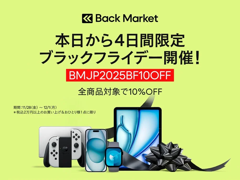 Back Market、ブラックフライデーセール開始！　4日間限定で10％OFFキャンペーン
