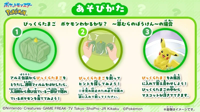 「びっくらたまご ポケモンわかるかな？」の遊び方（入浴剤を割る、溶かす手順）