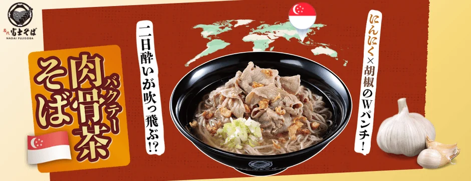 名代富士そばの肉骨茶そばキービジュアル。にんにく×胡椒のWパンチ！