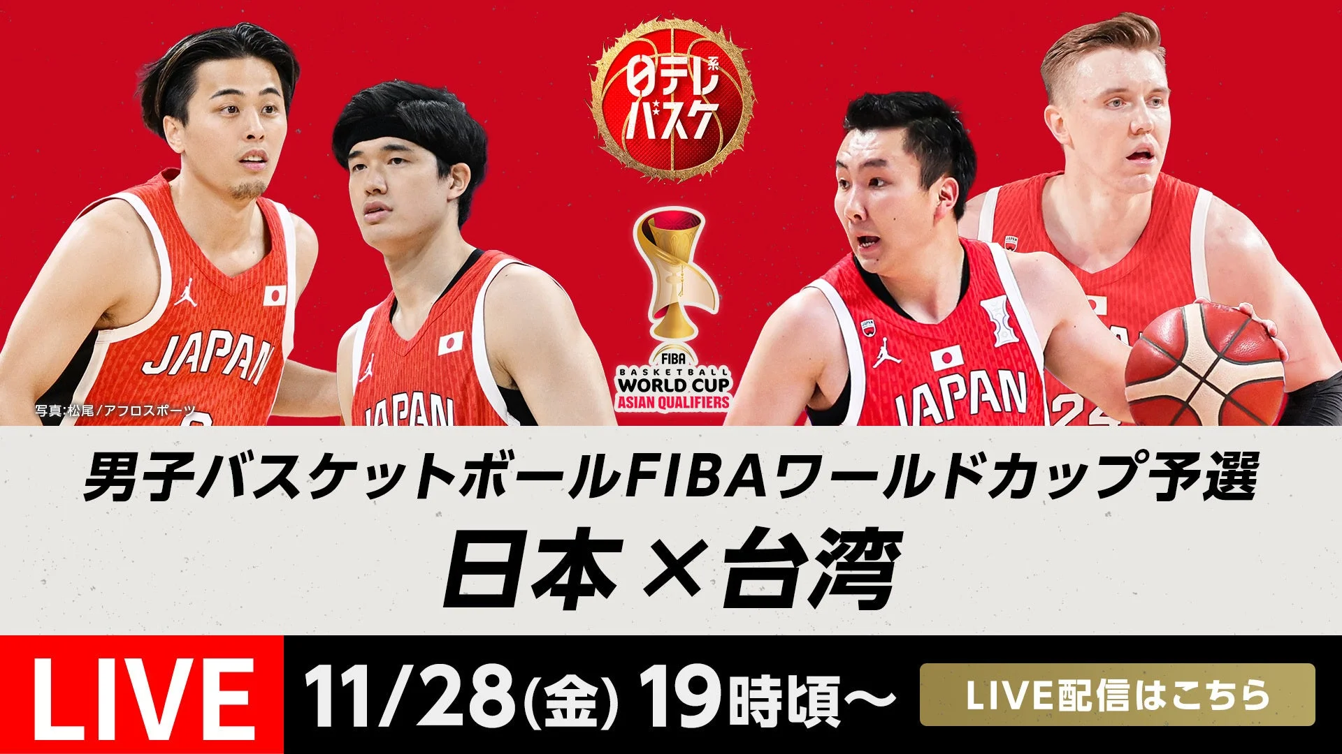 TVerで「男子バスケットボールFIBAワールドカップ予選」無料ライブ配信決定！　11月28日より