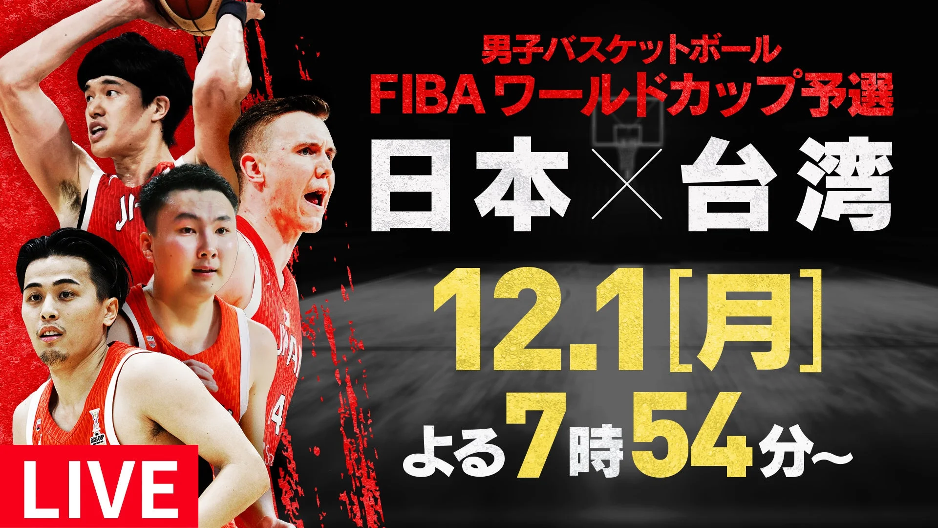 男子バスケットボールFIBAワールドカップ予選 台湾対日本の12月1日ライブ配信告知ビジュアル