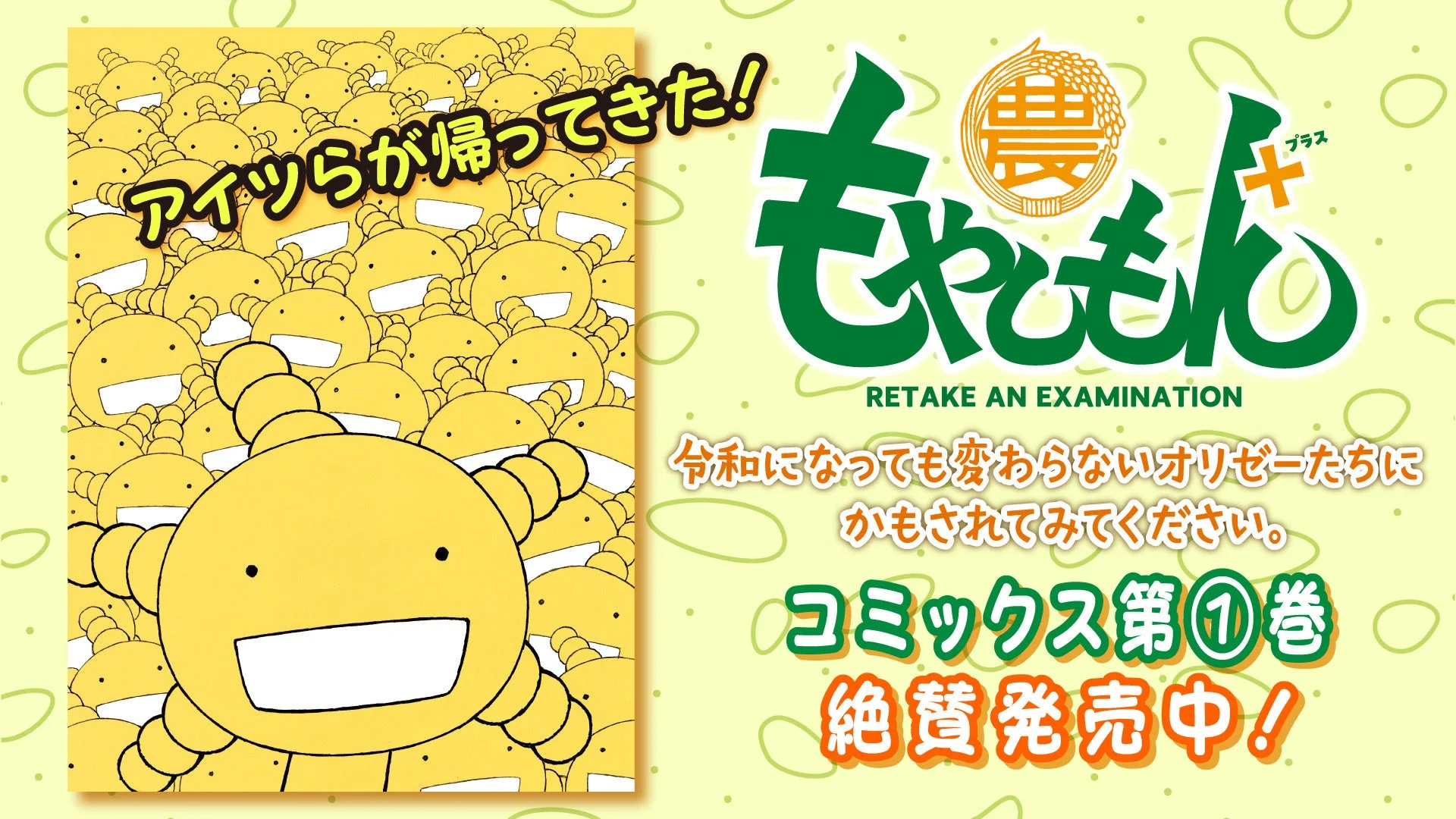 著者最新作『もやしもん＋』第1巻の発売を告知するビジュアル