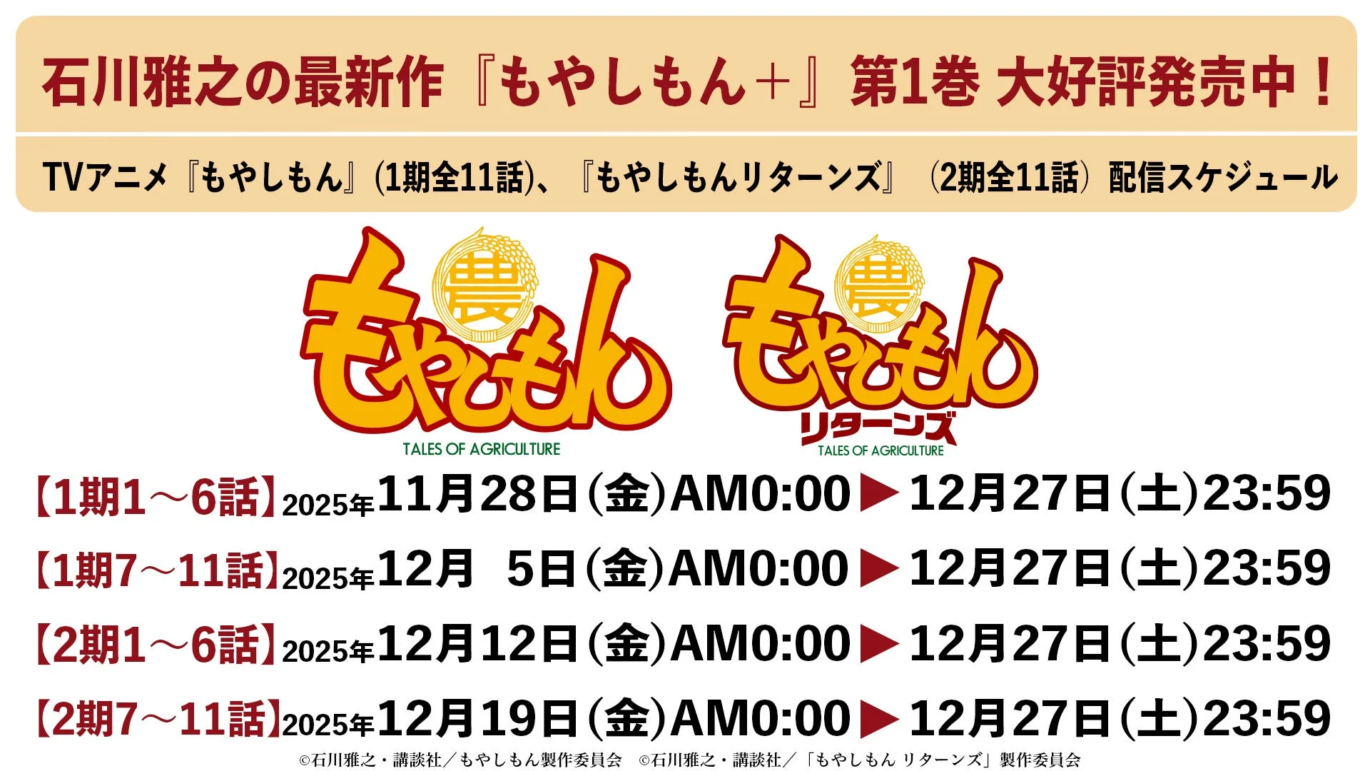 TVアニメ『もやしもん』と『もやしもんリターンズ』の配信スケジュール