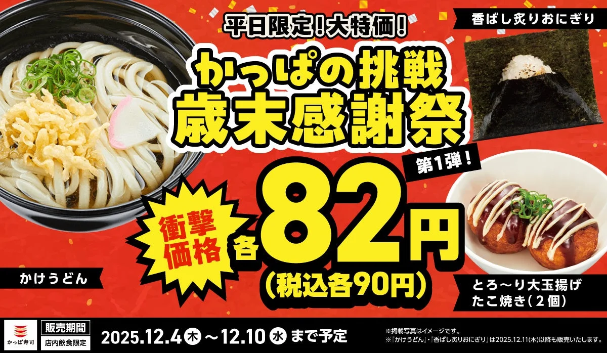 かっぱ寿司の歳末感謝祭！　大玉たこ焼き・おにぎり・うどんが各82円（税込90円）に　12月4日より平日限定