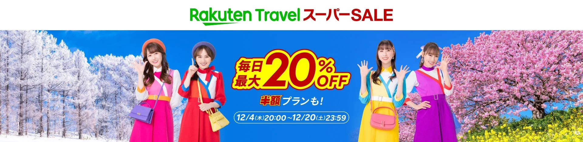 楽天トラベル スーパーSALEのメインビジュアル。最大20%オフと開催期間を表示