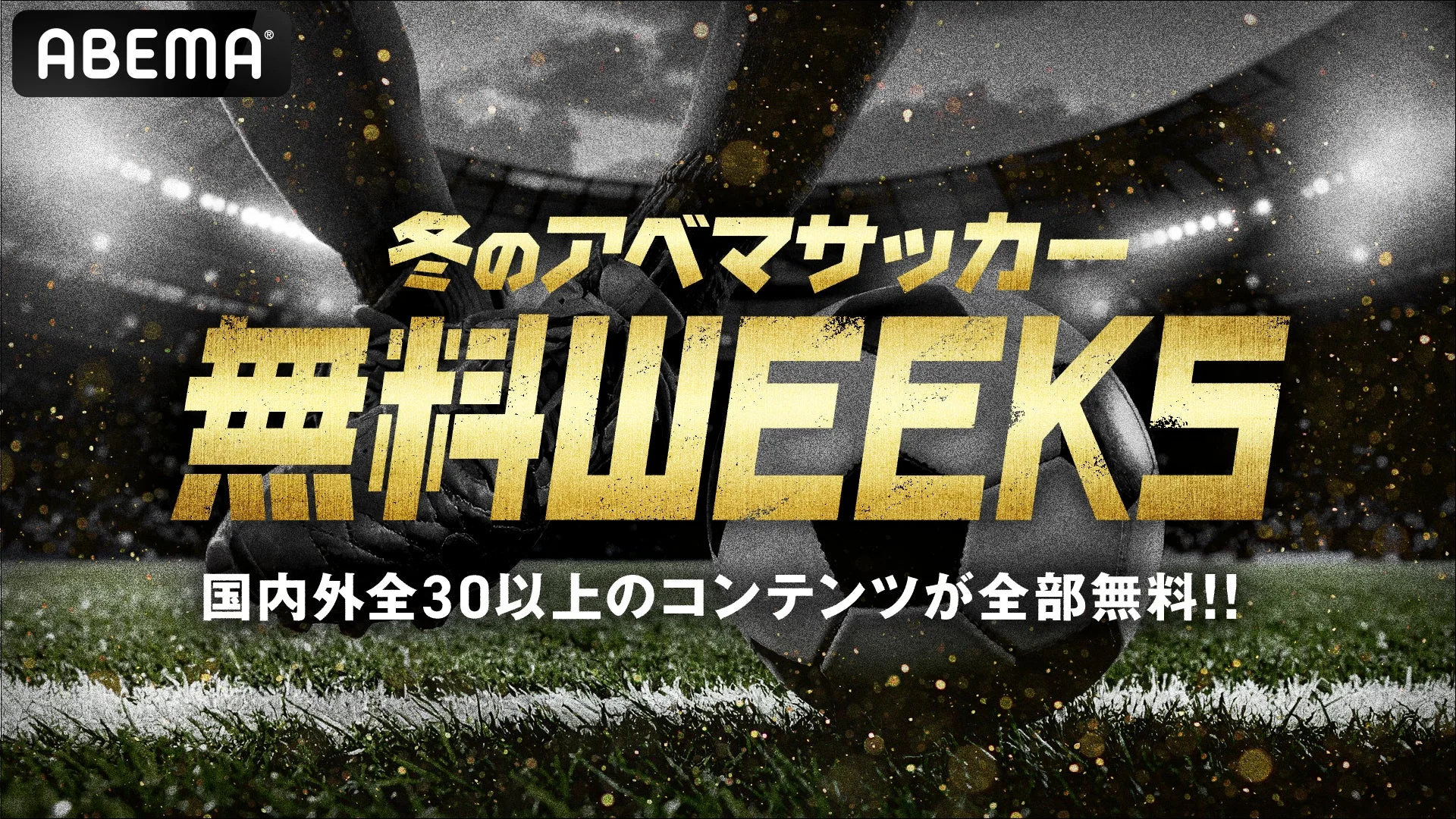 ABEMA 冬のアベマサッカー無料WEEKSのロゴとキャンペーンビジュアル