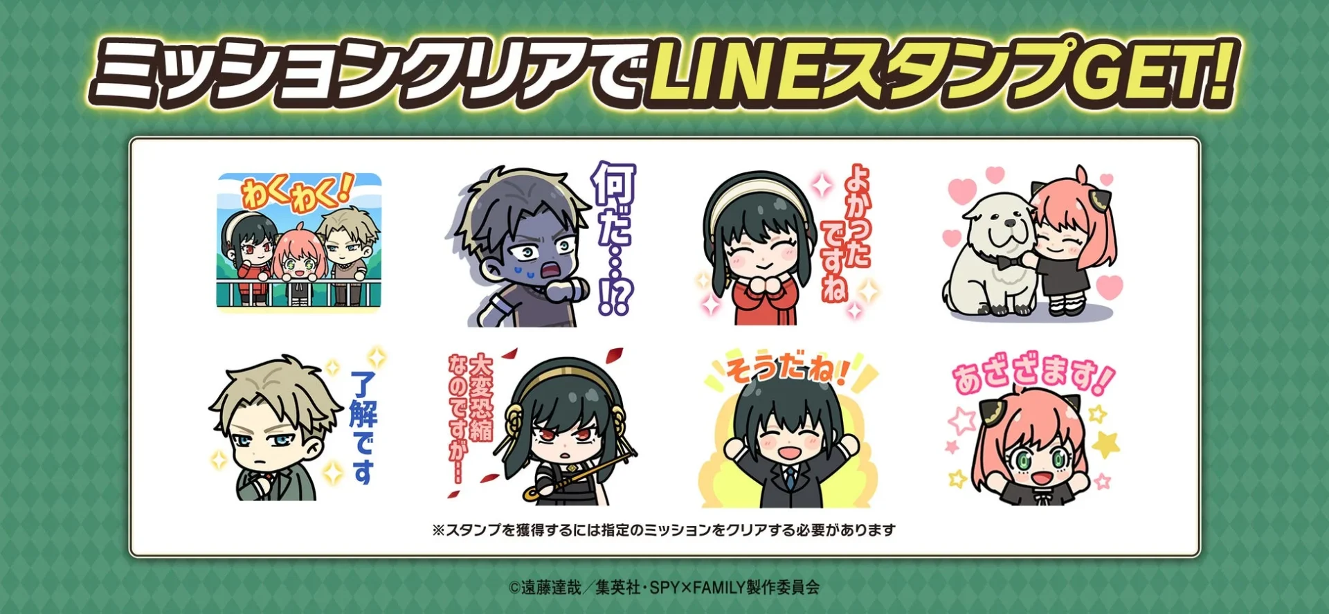 SPY×FAMILYコラボ限定LINEスタンプ全8種のプレビュー