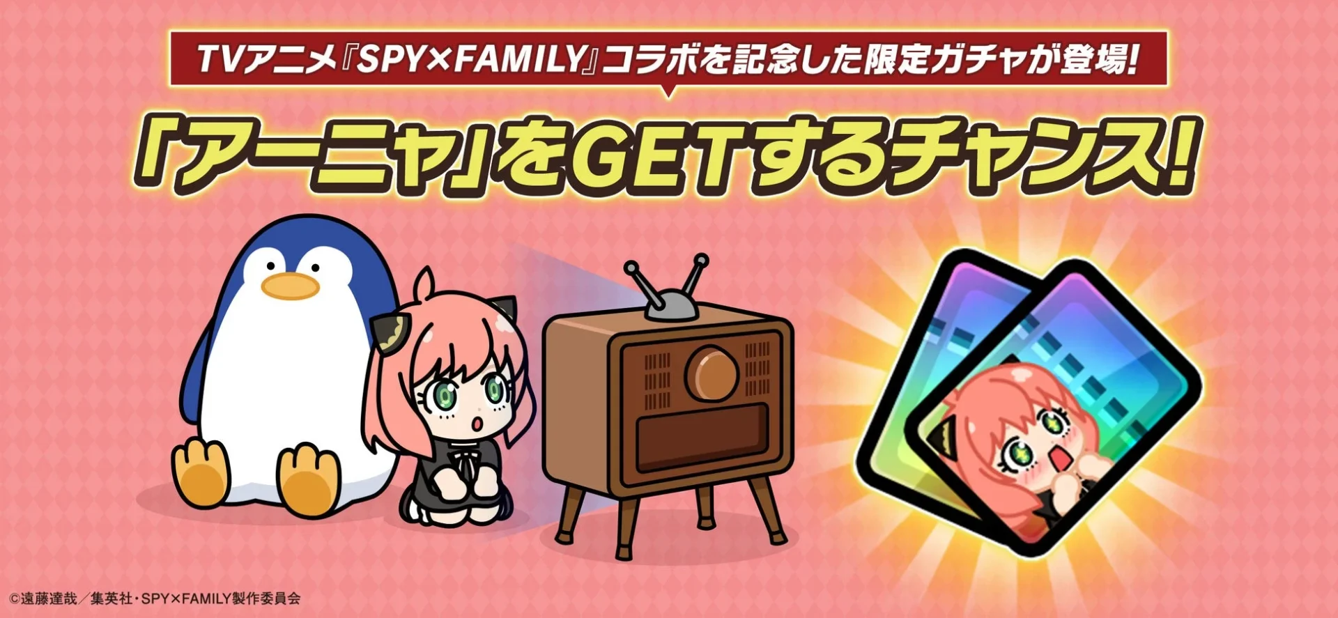 SPY×FAMILYコラボ記念スペシャル無料ガチャでアーニャをゲットするチャンス